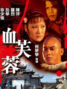 夫妻情